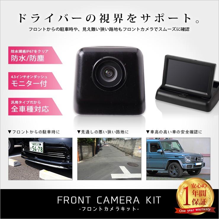 フロントカメラナンバーボルトタイプ+4.3インチ モニター付きキット 汎用 配線付 バックカメラ(リアカメラ)としてもご利用可能 :front-camerakit:カー用品 カスタムパーツ ユアーズ 通販 458 トヨタ ダイハツ ホンダ 日産 バックカメラ バックモニター 防水LED