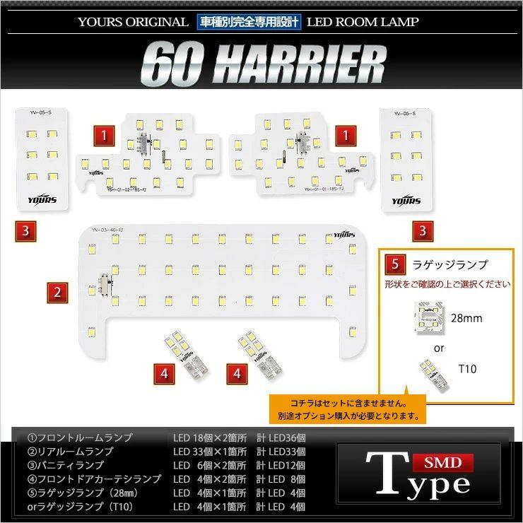 ハリアー 60系 前期用 SU60/ZSU65/AVU65 LEDルームランプセット HARRIER 内装 ドレスアップ｜hid-led-carpartsshop｜03