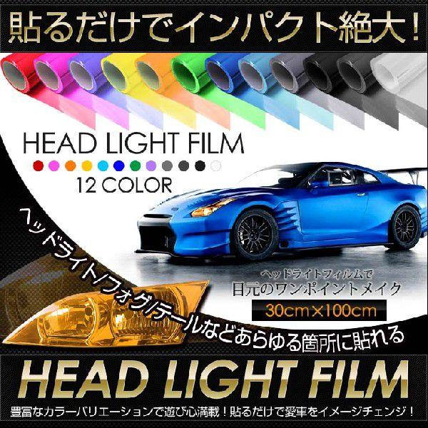 ラッピング Yds ヘッドライトフィルム カラーフィルム 全12色 30cm 100cm ヘッドライト
