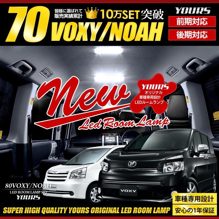 Yds ヴォクシー ノア 70系 専用 Aセット Led ルームランプセット Toyota 車中泊 に最適 Led Rmlmp 70tp Noah Voxy Hid Led専門プロショップ ユアーズ 通販 Yahoo ショッピング