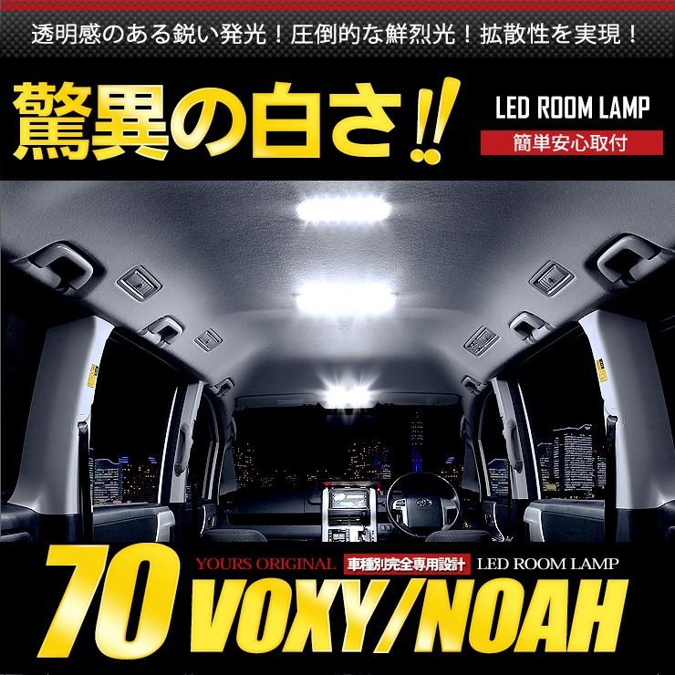 ヴォクシー ノア 70系 専用 Aセット LED ルームランプセット 車中泊 に最適 ドレスアップ 内装 | YOURS | 02