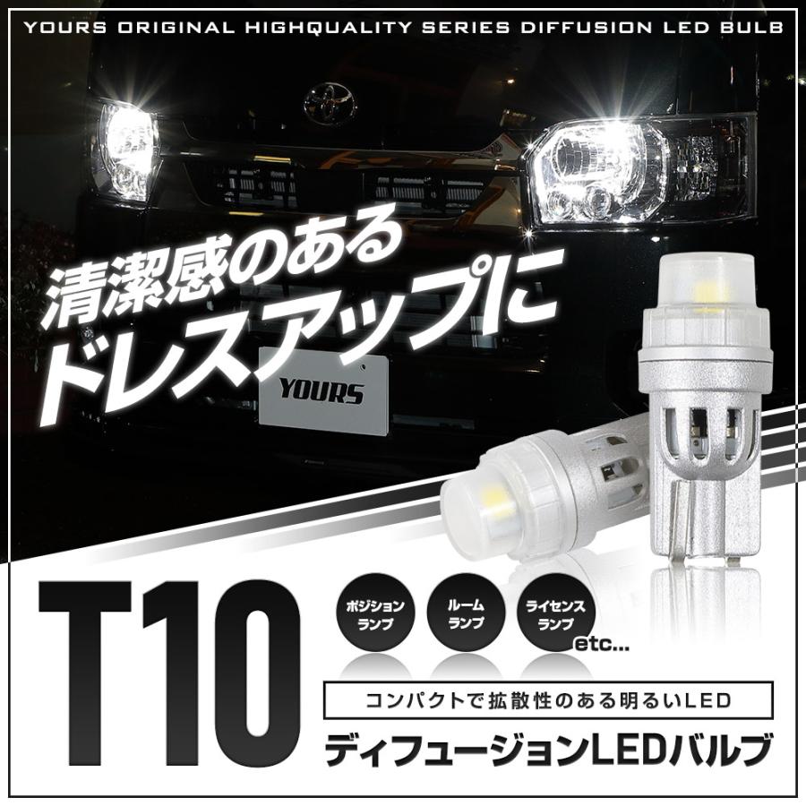 【T10】ディフュージョンLEDバルブ ウェッジ球2個1セット　ポジション ライセンス ルームランプ 等 | YOURS | 01
