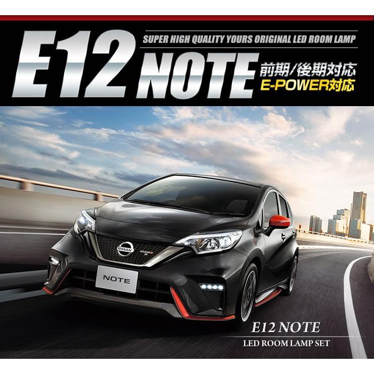 日産 ノート E12  e-POWER NOTE LED ルームランプセット NOTE ドレスアップ 内装 室内灯 | YOURS | 03