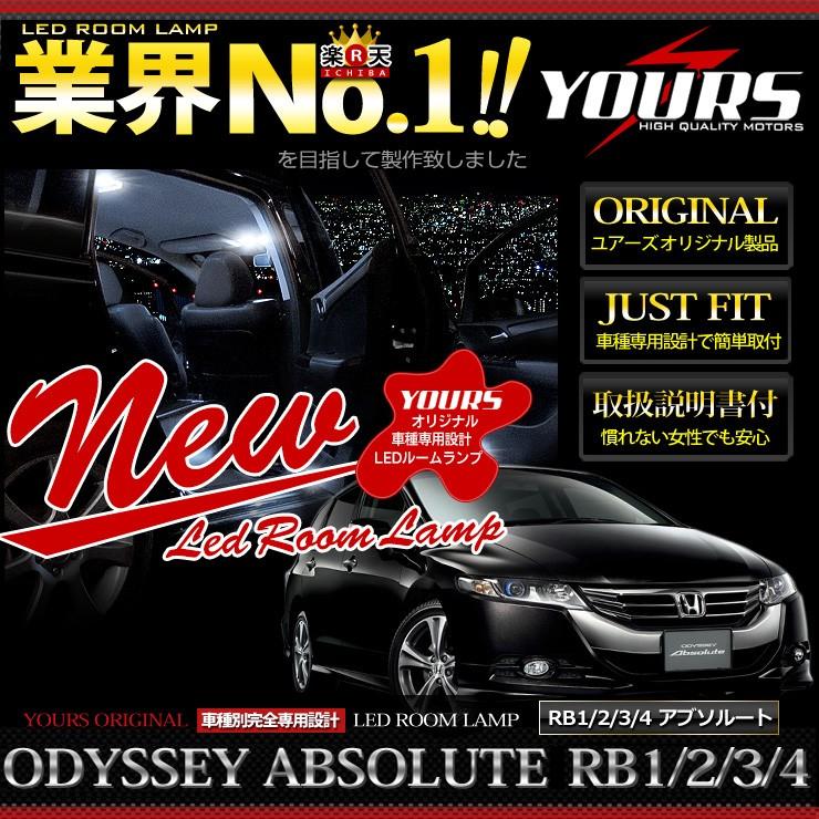 Yds オデッセイ Rb1 Rb2 Rb3 Rb4 L Li アブソルート Ledルームランプセット 新チップ ホンダ 専用工具付 Odyssey カー用品 カスタムパーツ ユアーズ 通販 Yahoo ショッピング