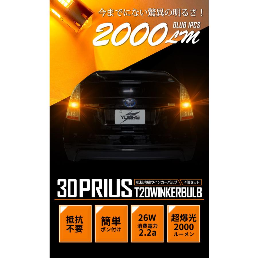トヨタ 30系 プリウス 適合 ウインカー 抵抗内蔵 4個/1set  【T20 2000LM/ステルスバルブ】アンバー 車検対応 TOYOTA | YOURS | 03