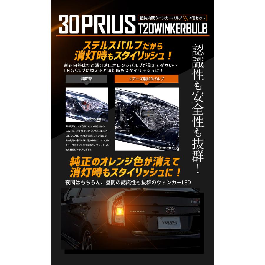 トヨタ 30系 プリウス 適合 ウインカー 抵抗内蔵 4個/1set  【T20 2000LM/ステルスバルブ】アンバー 車検対応 TOYOTA | YOURS | 05