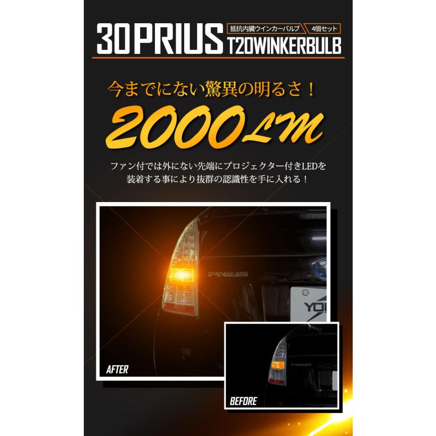 トヨタ 30系 プリウス 適合 ウインカー 抵抗内蔵 4個/1set  【T20 2000LM/ステルスバルブ】アンバー 車検対応 TOYOTA | YOURS | 08