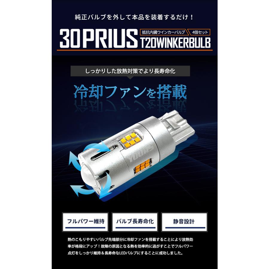 トヨタ 30系 プリウス 適合 ウインカー 抵抗内蔵 4個/1set  【T20 2000LM/ステルスバルブ】アンバー 車検対応 TOYOTA | YOURS | 09