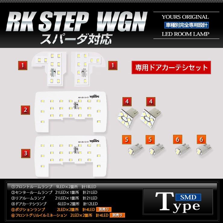 ステップワゴン RK RK1/RK2/RK5/RK6 スパーダ LED ルームランプセット 専用カーテシセット ホンダ 車中泊 にも :rk- stepwagon-room-led:カー用品 カスタムパーツ ユアーズ - 通販 - Yahoo!ショッピング ステップワゴン RK RK1/RK2/RK5/RK6 スパーダ LED ルームランプセット 専用カーテシセット ホンダ 車中泊 にも :rk- stepwagon-room-led:カー用品 カスタムパーツ ユアーズ - 通販 - Yahoo!ショッピング