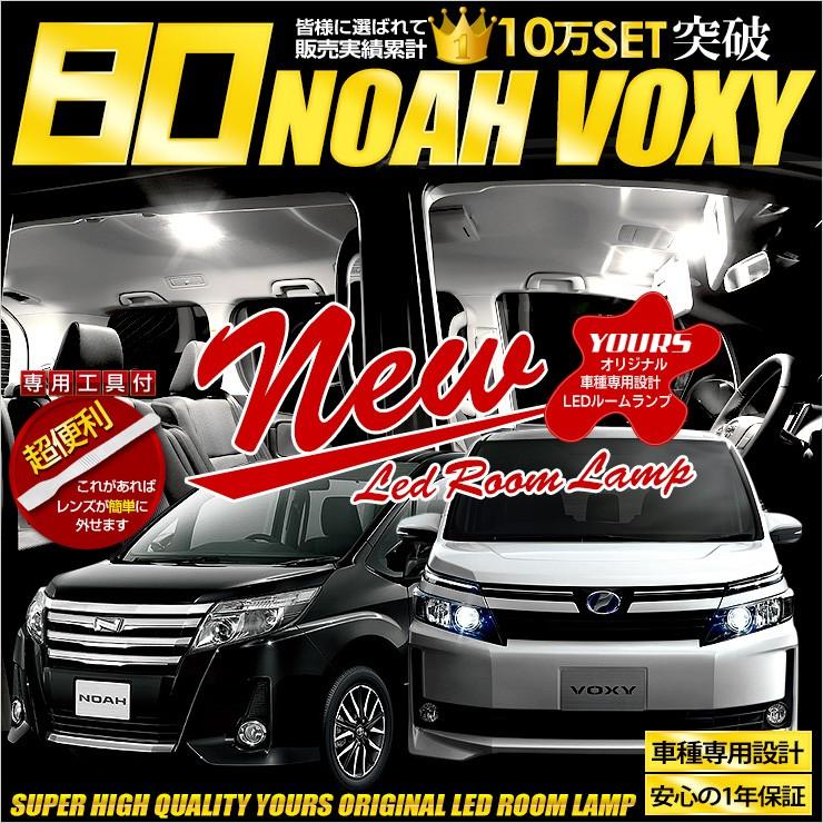 ヴォクシー ノア 80系 LED ルームランプセット NOAH / VOXY  車中泊 に最適 室内灯 ドレスアップ 内装｜hid-led-carpartsshop