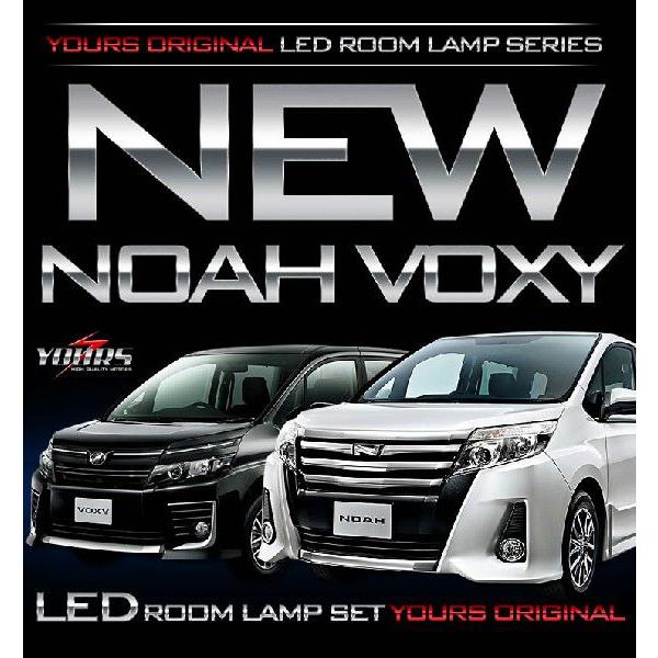 ヴォクシー ノア 80系 LED ルームランプセット NOAH / VOXY  車中泊 に最適 室内灯 ドレスアップ 内装 | YOURS | 02