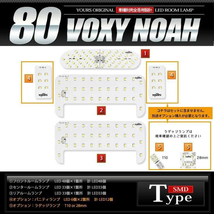 ヴォクシー ノア 80系 LED ルームランプセット NOAH / VOXY  車中泊 に最適 室内灯 ドレスアップ 内装 | YOURS | 04