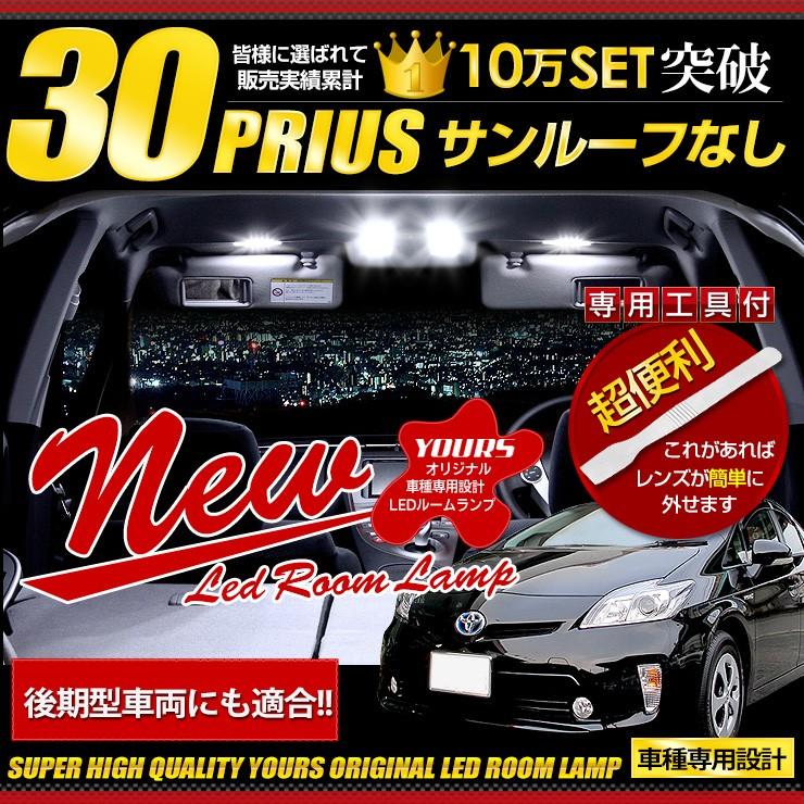 プリウス 30 LEDルームランプ セット サンルーフ無し車用 30プリウス ZVW30｜hid-led-carpartsshop