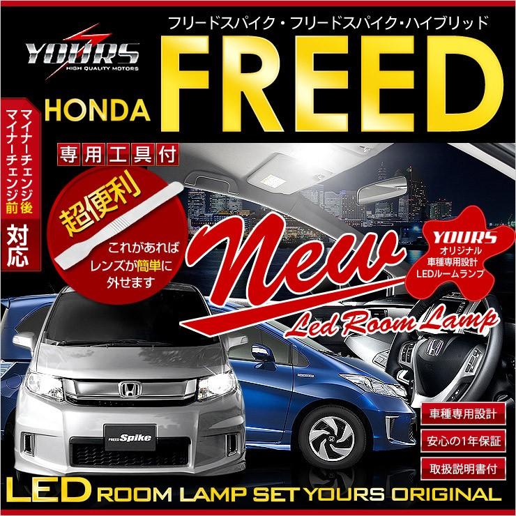 Yds フリード Gb3 Gb4 Gp3 フリードスパイク フリードスパイクハイブリッド 後期 Led ルームランプ セット ホンダ Roomlamp Freed Gb3 カー用品 カスタムパーツ ユアーズ 通販 Yahoo ショッピング