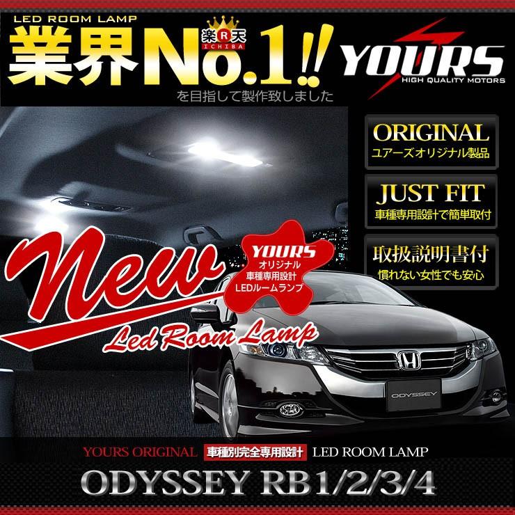 Yds オデッセイ Rb1 Rb2 Rb3 Rb4 Led ルームランプセット 新チップ Honda Roomlamp Odessey Rb1 カー用品 カスタムパーツ ユアーズ 通販 Yahoo ショッピング