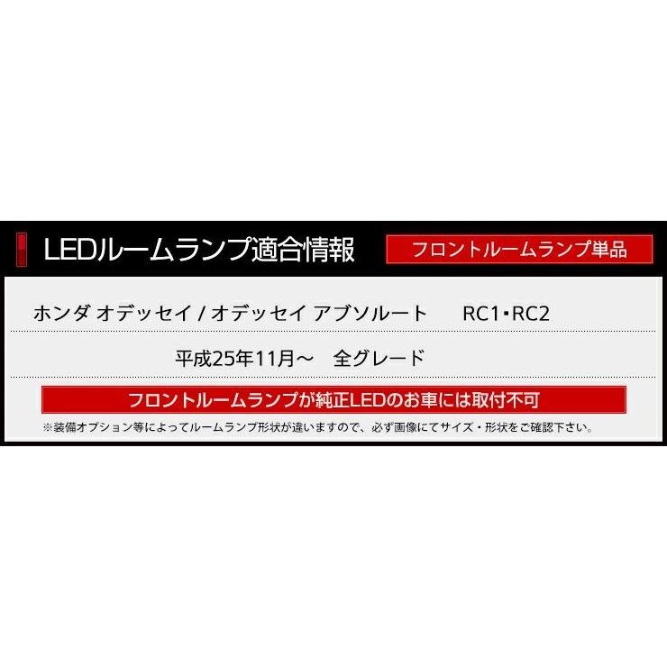 オデッセイ アブソルート RC1/RC2 専用 LED フロント ルームランプ単品 HONDA ODYSSEY | YOURS | 04