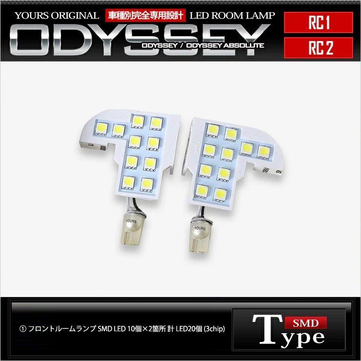 オデッセイ アブソルート RC1/RC2 専用 LED フロント ルームランプ単品 HONDA ODYSSEY | YOURS | 05