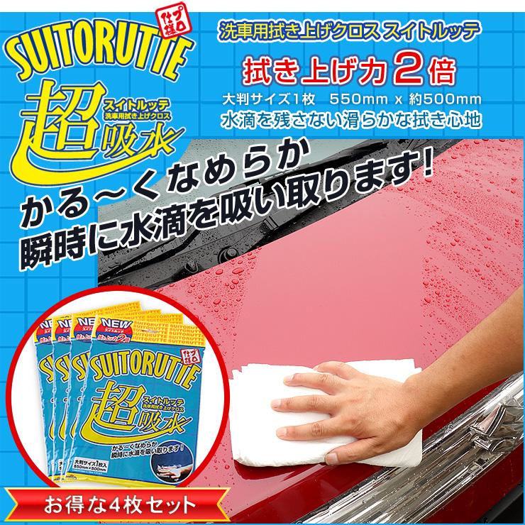 YOURS （洗車用拭き上げクロス）スイトルッテ 4枚セット 超吸水 水滴を