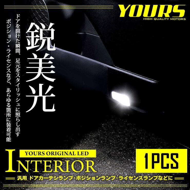 T10 LED ウェッジ球 ホワイト 1個 ドアカーテシ・ポジション・ライセンス・ラゲッジ・イルミネーション・ルームランプ | YOURS