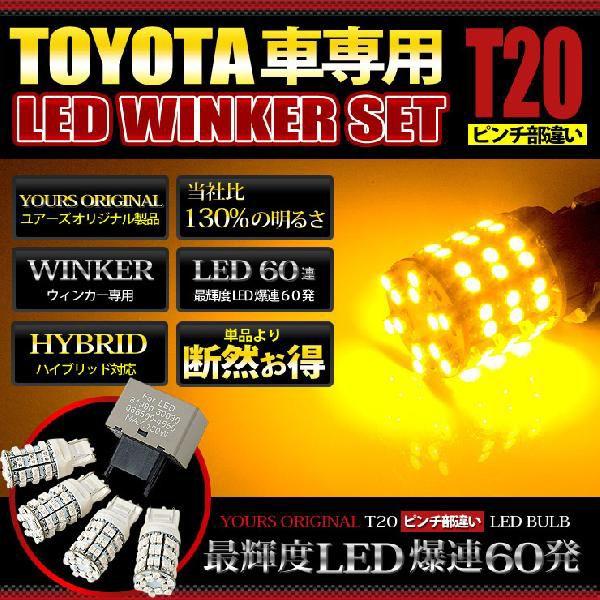 T20 ピンチ部違い 60連 仕様 LEDウィンカーセット 4個セット トヨタ用8ピンハイフラ防止リレー付き｜hid-led-carpartsshop｜02