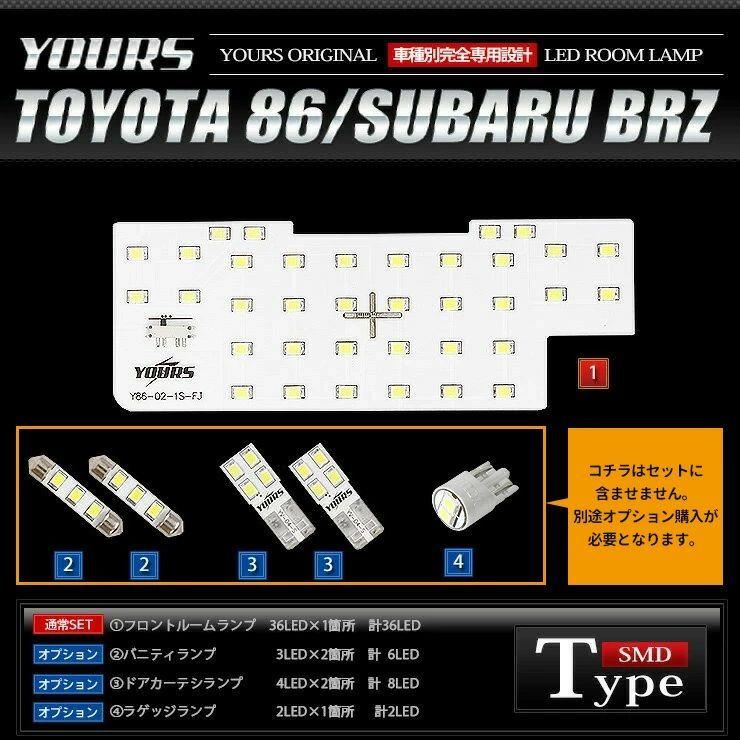 YOURS トヨタ 86 ハチロク スバル BRZ LEDルームランプセット