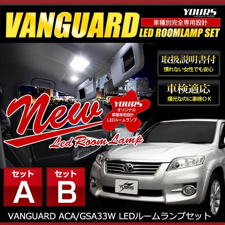 ヴァンガード 専用 Led ルームランプセット 新チップ採用 サンルーフなし車 サンルーフあり車 専用工具付 トヨタ Vanguard Room Led カー用品 カスタムパーツ ユアーズ 通販 Yahoo ショッピング