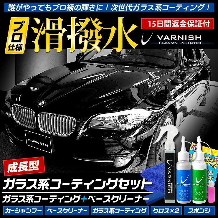 簡単 ピカピカ洗車セット バーニッシュ ガラス系コーティング剤＋ベースクリーナー 他4点セット 下地処理剤 水垢・小を瞬時に落とす | YOURS