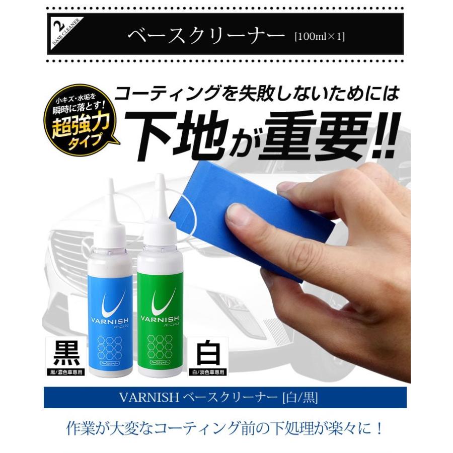簡単 ピカピカ洗車セット バーニッシュ ガラス系コーティング剤＋ベースクリーナー 他4点セット 下地処理剤 水垢・小を瞬時に落とす | YOURS | 04