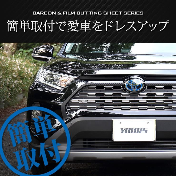 YOURS トヨタRAV4 50系 フロント用カット済みカーボン調シートセット 