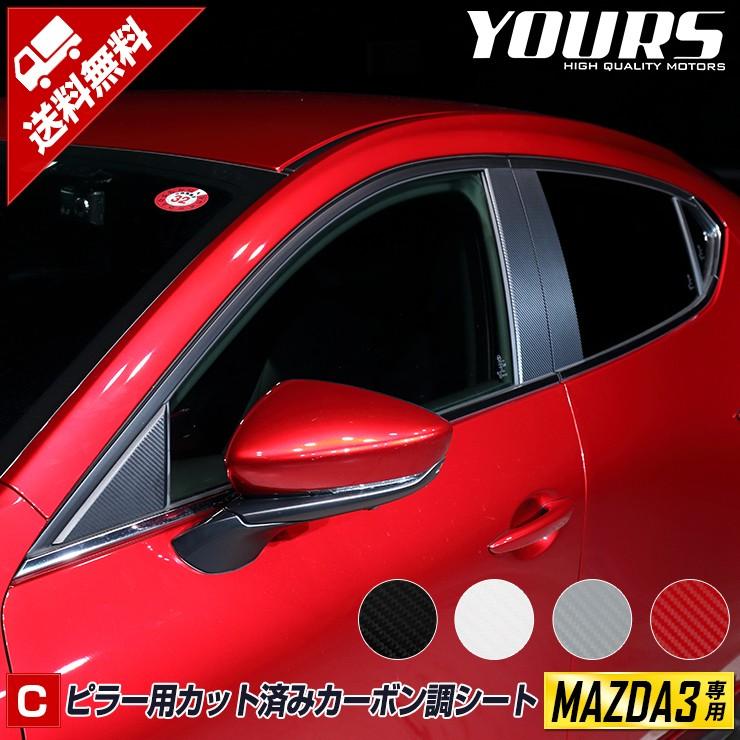 マツダ3専用 MAZDA3 FASTBACK ピラー用 カット済み カーボン調シート 8PCS 全4色 裏面シール カッティング[5] | YOURS