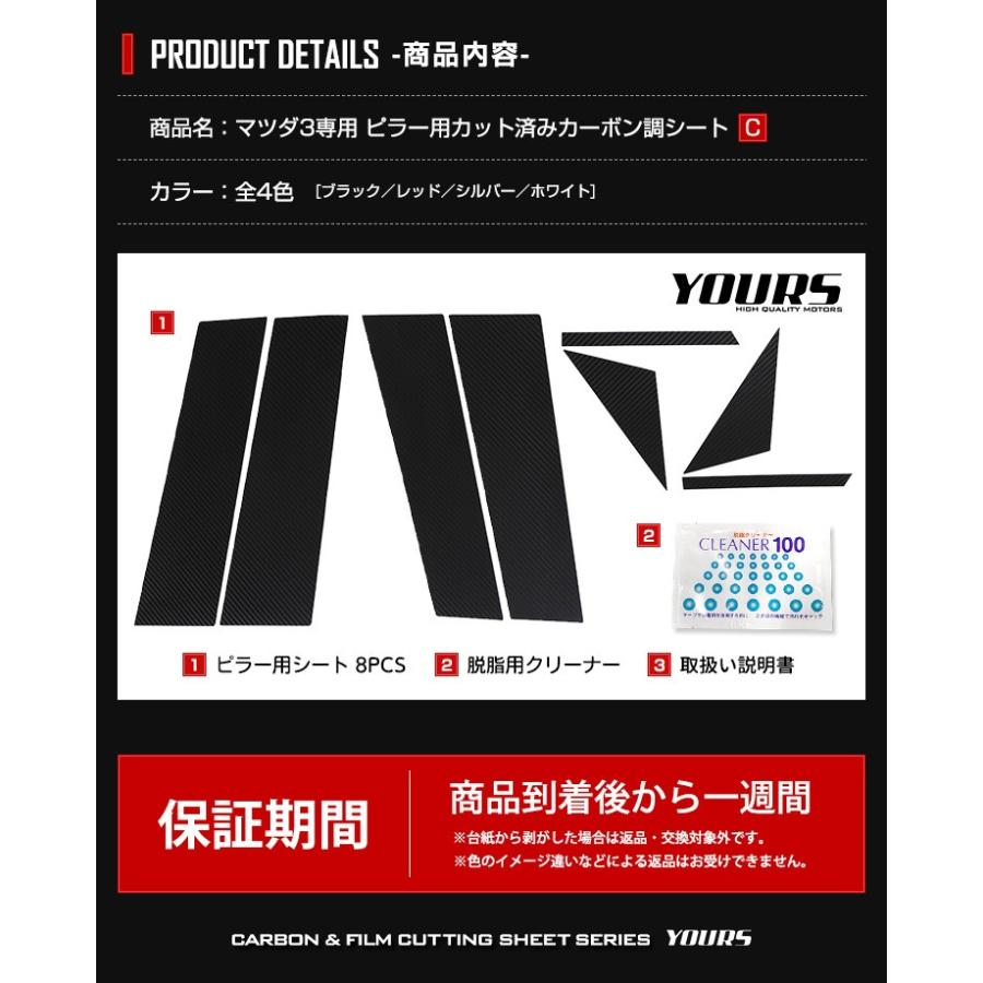 マツダ3専用 MAZDA3 FASTBACK ピラー用 カット済み カーボン調シート 8PCS 全4色 裏面シール カッティング[5] | YOURS | 08