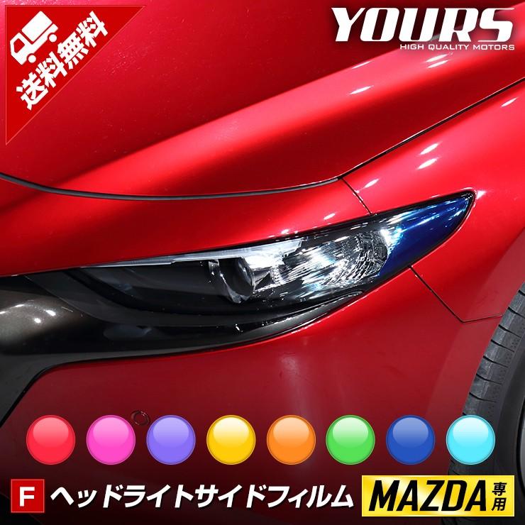 マツダ3専用 MAZDA3 専用 ヘッドライトサイド フィルム 2PCS 全8色 フィルム カッティング MAZDA[5]｜hid-led-carpartsshop