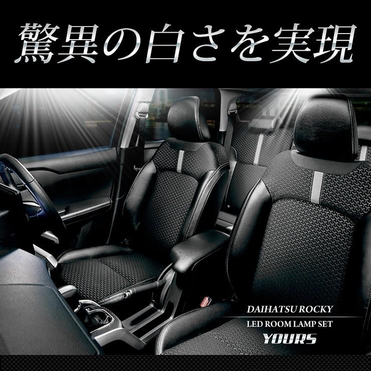 YOURS 爆買 ダイハツ ロッキー 専用設計 LEDルームランプセット ROCKY
