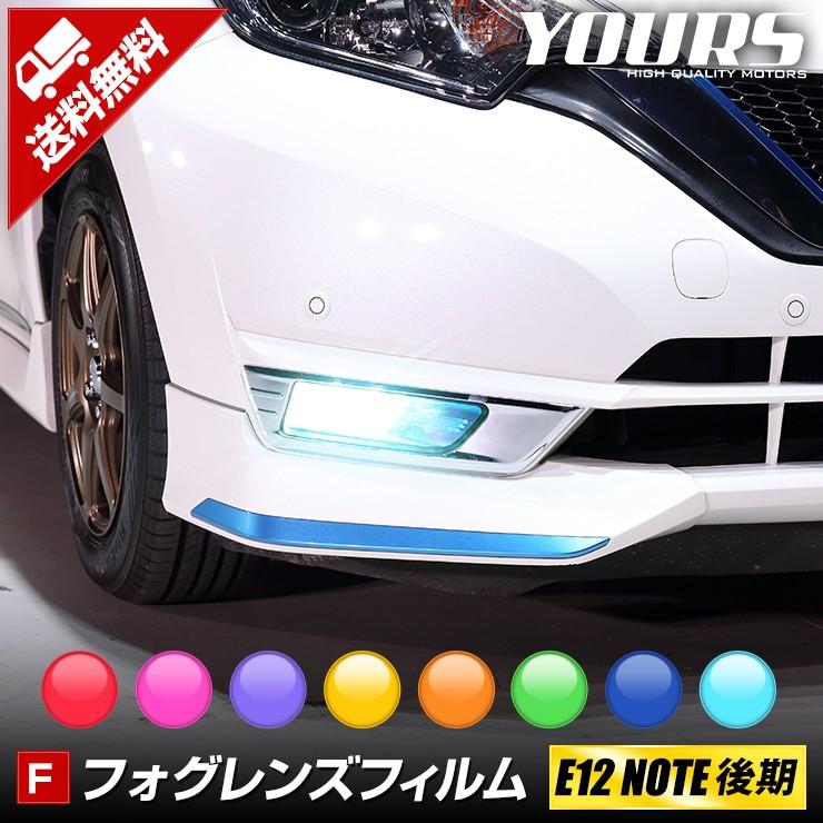 E12 ノート 専用フォグレンズフィルム 2PCS 全8色 NOTE 新型 フォグ イエロー LED NISSAN 日産  :y011-1056:カー用品 カスタムパーツ ユアーズ - 通販 - Yahoo!ショッピング