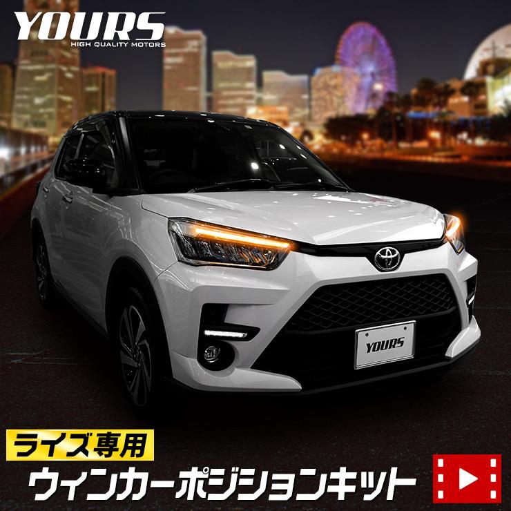 トヨタ ライズ専用 ウィンカーポジションキット Zのみに適合 シーケンシャル Raize Toyota Y011 1268 カー用品 カスタムパーツ ユアーズ 通販 Yahoo ショッピング