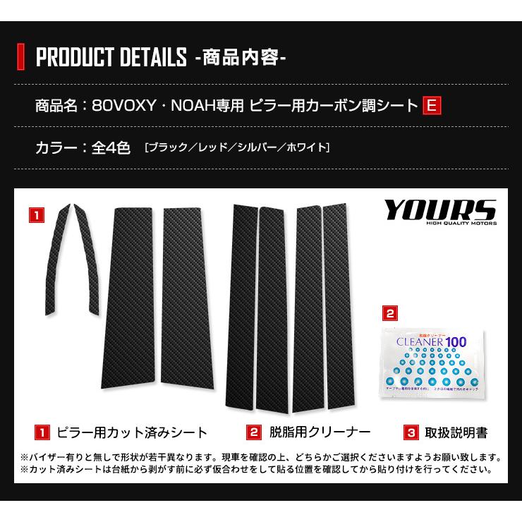E]80 VOXY NOAH専用 ピラー用カット済みカーボン調シートセット 【全4 