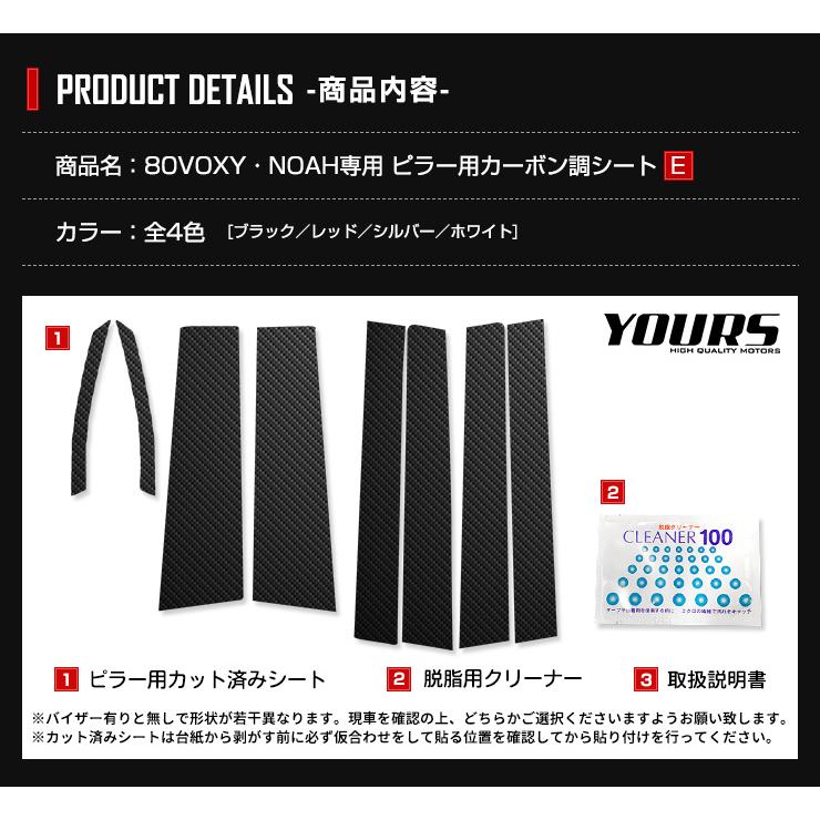 YOURS [E]80 VOXY NOAH専用 ピラー用カット済みカーボン調シートセット