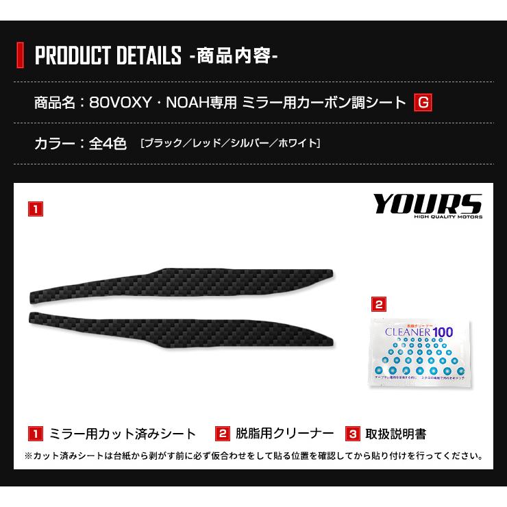 YOURS [G]80 VOXY NOAH専用 ミラー用カット済みカーボン調シート