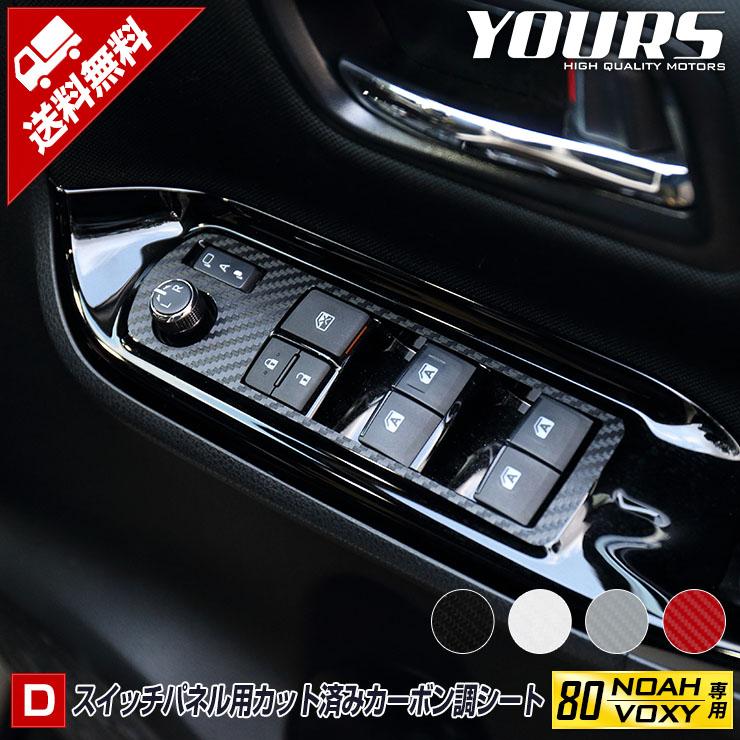 YOURS [D]80系 VOXY NOAH専用 スイッチパネル用 カット済み