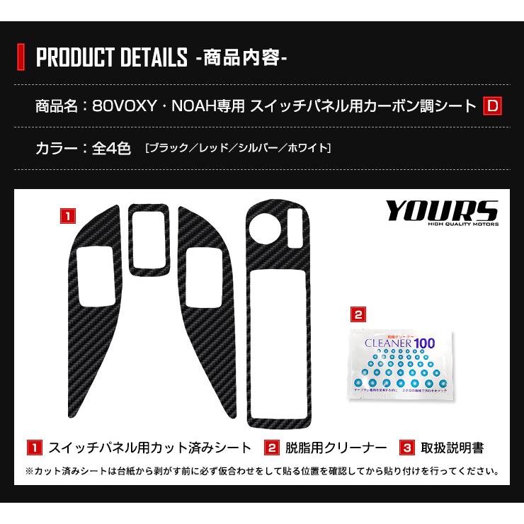 YOURS [D]80系 VOXY NOAH専用 スイッチパネル用 カット済みカーボン調