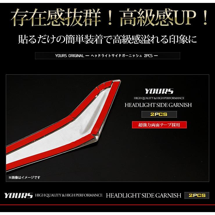 YOURS 80 ヴォクシー 後期 専用 ヘッドライトサイドガーニッシュ