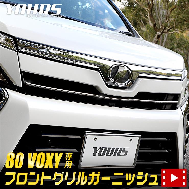 Yds 80 ヴォクシー 後期 専用 メッキパーツ フロントグリルガーニッシュ 1pcs Voxy トヨタ 高品質ステンレス Y012 1556 カー用品 カスタムパーツ ユアーズ 通販 Yahoo ショッピング