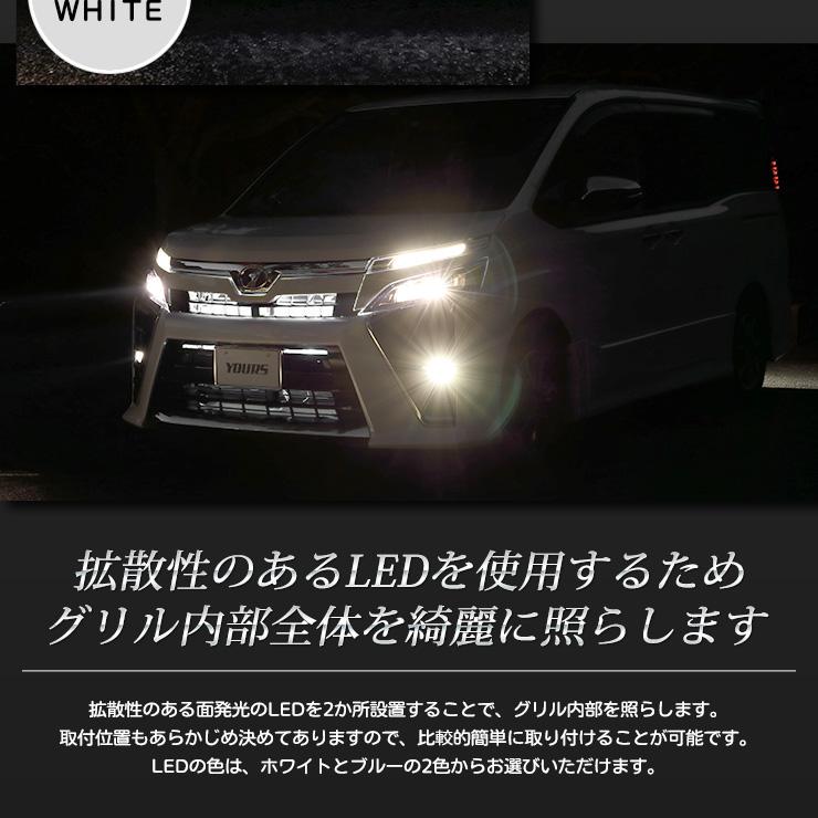 80ヴォクシー後期専用 グリル内LEDイルミネーション 全2色 ホワイト ブルー VOXY グリル LED トヨタ TOYOTA[5]｜hid-led-carpartsshop｜04