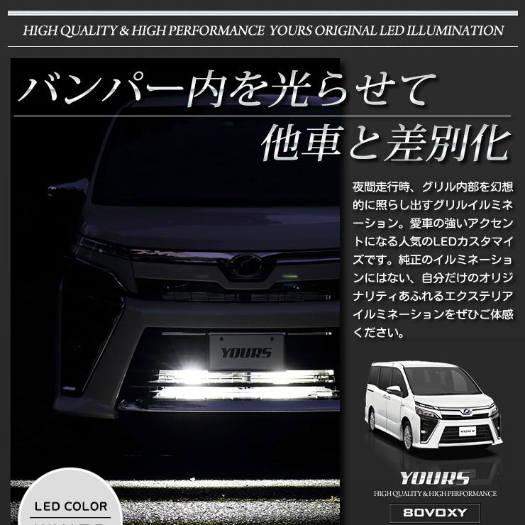 YOURS 80ヴォクシー後期専用 バンパー内LEDイルミネーション 全2色