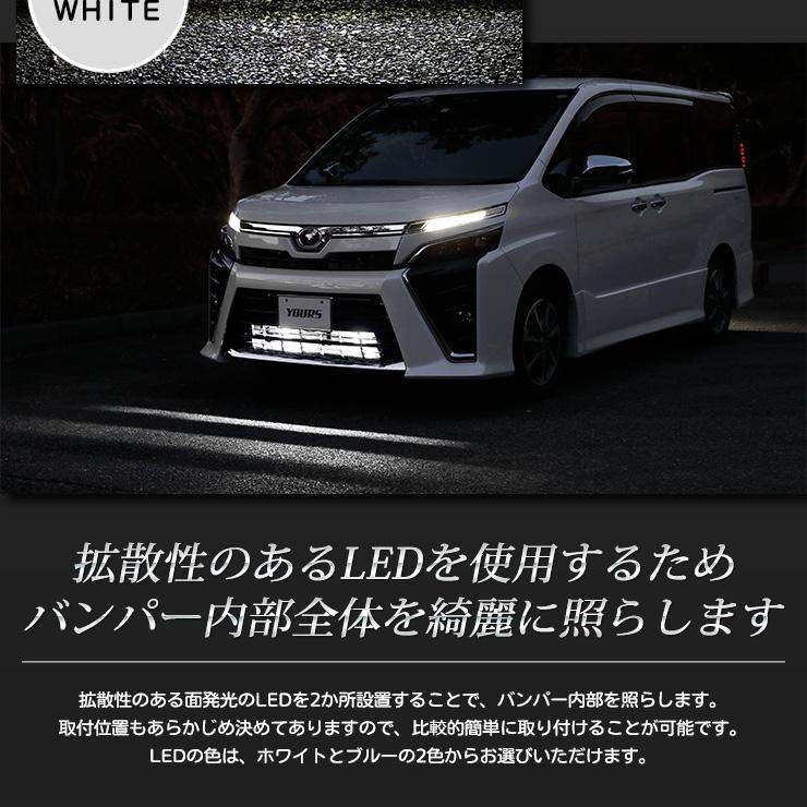 YOURS 80ヴォクシー後期専用 バンパー内LEDイルミネーション 全2色