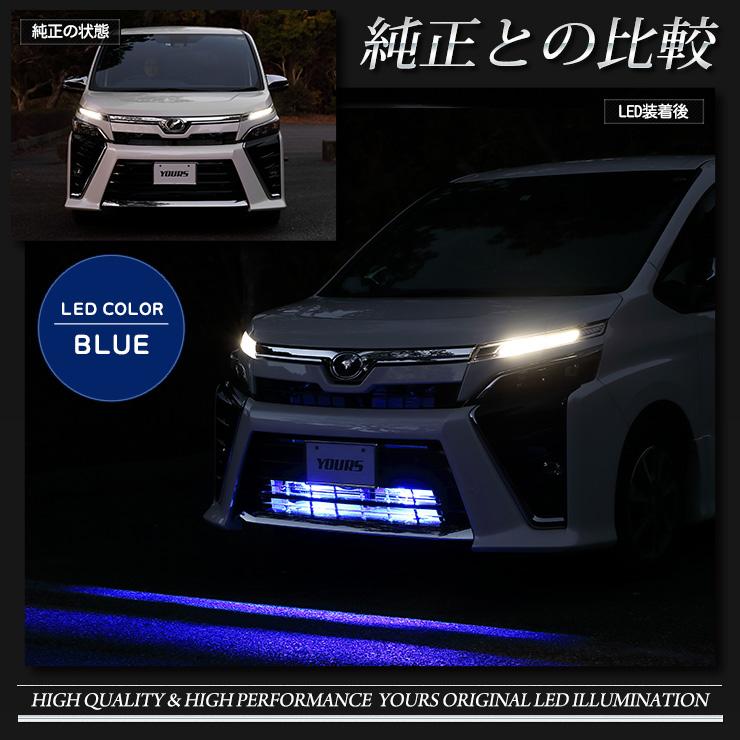 YOURS 80ヴォクシー後期専用 バンパー内LEDイルミネーション 全2色