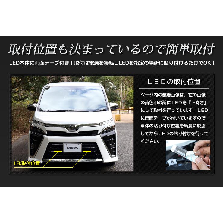YOURS 80ヴォクシー後期専用 バンパー内LEDイルミネーション 全2色