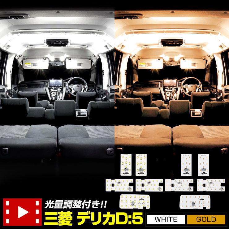 Ｓ ディア工房デリカ用ＬＥＤセット ジュエルLED ルームランプセット 三菱 デリカD5 後期用(ディーゼル車