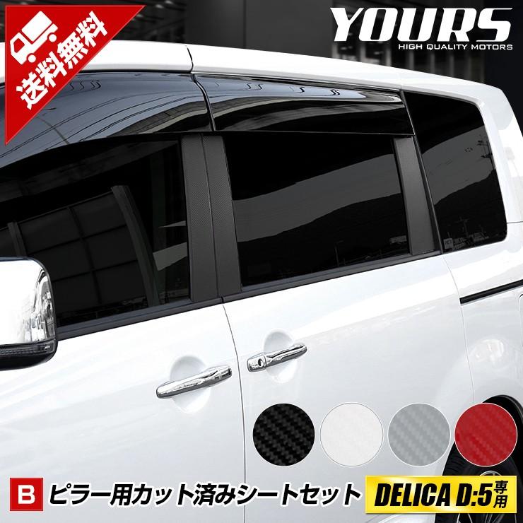 YOURS デリカD:5 アーバンギア 専用 ピラー用カット済みカーボン調 