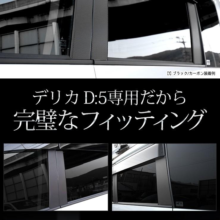 YOURS デリカD:5 アーバンギア 専用 ピラー用カット済みカーボン調